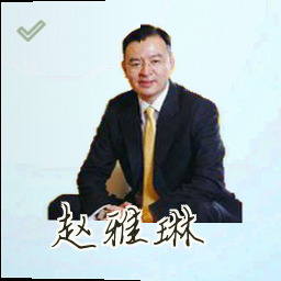 赵雅琳