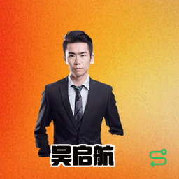 吴启航